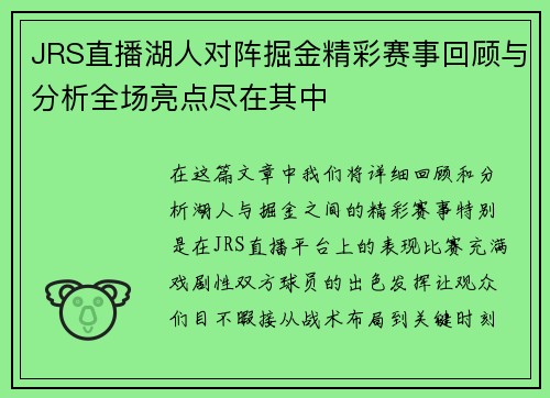 JRS直播湖人对阵掘金精彩赛事回顾与分析全场亮点尽在其中
