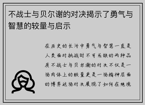 不战士与贝尔谢的对决揭示了勇气与智慧的较量与启示
