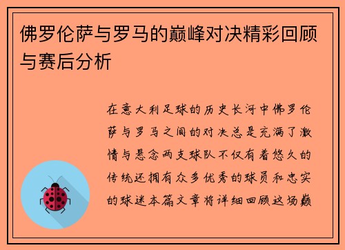 佛罗伦萨与罗马的巅峰对决精彩回顾与赛后分析