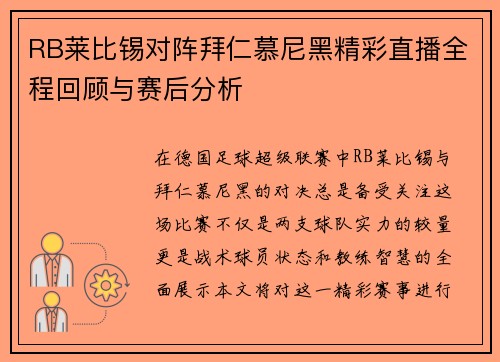 RB莱比锡对阵拜仁慕尼黑精彩直播全程回顾与赛后分析