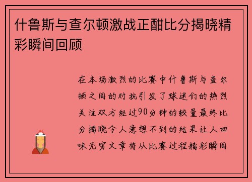 什鲁斯与查尔顿激战正酣比分揭晓精彩瞬间回顾
