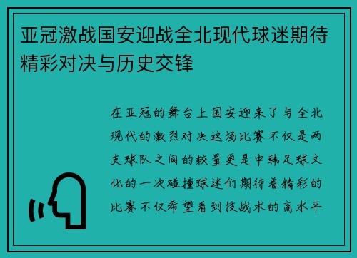 亚冠激战国安迎战全北现代球迷期待精彩对决与历史交锋