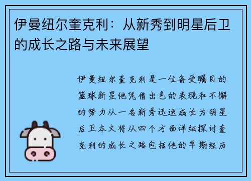 伊曼纽尔奎克利：从新秀到明星后卫的成长之路与未来展望