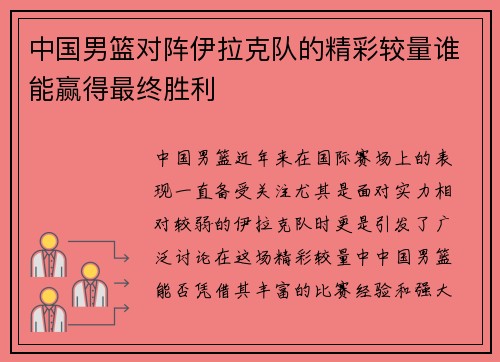 中国男篮对阵伊拉克队的精彩较量谁能赢得最终胜利