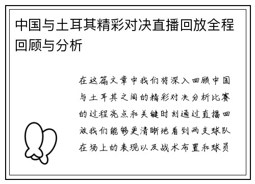 中国与土耳其精彩对决直播回放全程回顾与分析