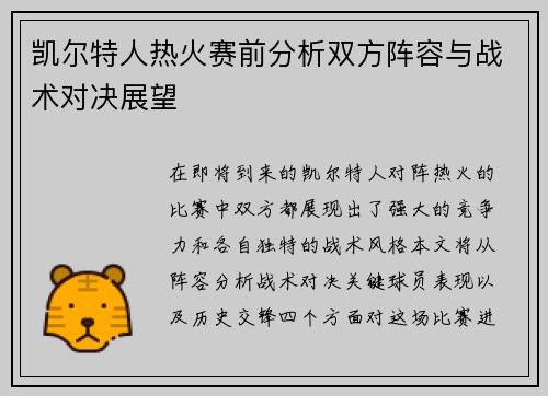 凯尔特人热火赛前分析双方阵容与战术对决展望