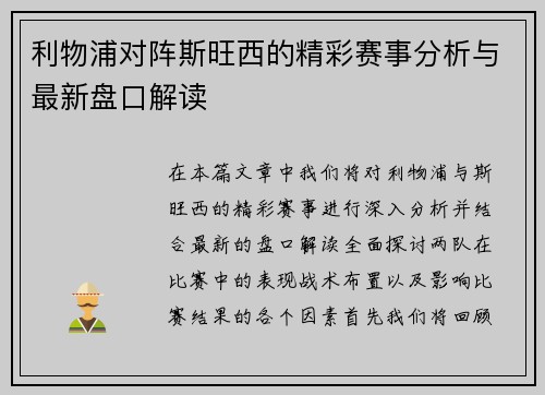 利物浦对阵斯旺西的精彩赛事分析与最新盘口解读