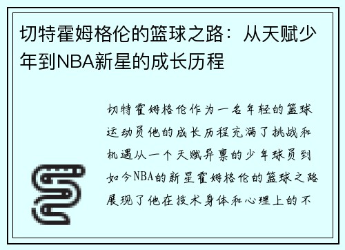 切特霍姆格伦的篮球之路：从天赋少年到NBA新星的成长历程
