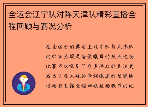 全运会辽宁队对阵天津队精彩直播全程回顾与赛况分析