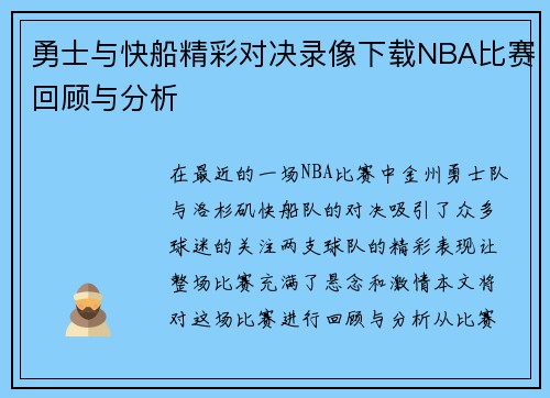 勇士与快船精彩对决录像下载NBA比赛回顾与分析