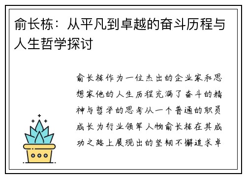 俞长栋：从平凡到卓越的奋斗历程与人生哲学探讨