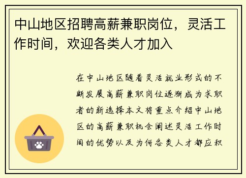 中山地区招聘高薪兼职岗位，灵活工作时间，欢迎各类人才加入