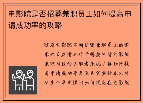 电影院是否招募兼职员工如何提高申请成功率的攻略