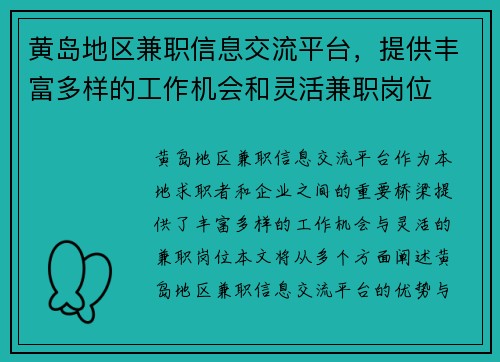 黄岛地区兼职信息交流平台，提供丰富多样的工作机会和灵活兼职岗位