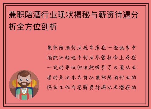 兼职陪酒行业现状揭秘与薪资待遇分析全方位剖析