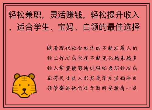 轻松兼职，灵活赚钱，轻松提升收入，适合学生、宝妈、白领的最佳选择！
