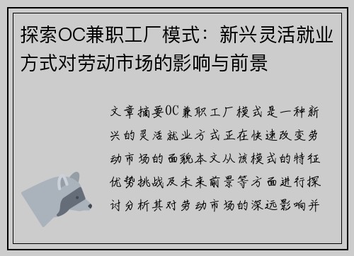 探索OC兼职工厂模式：新兴灵活就业方式对劳动市场的影响与前景