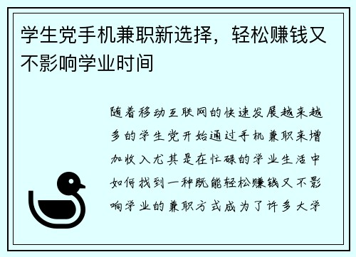 学生党手机兼职新选择，轻松赚钱又不影响学业时间