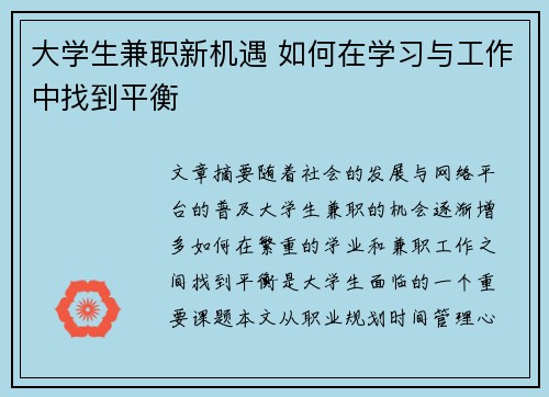 大学生兼职新机遇 如何在学习与工作中找到平衡