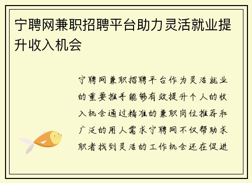 宁聘网兼职招聘平台助力灵活就业提升收入机会