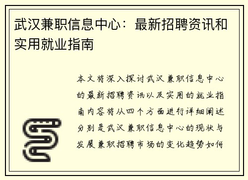 武汉兼职信息中心：最新招聘资讯和实用就业指南
