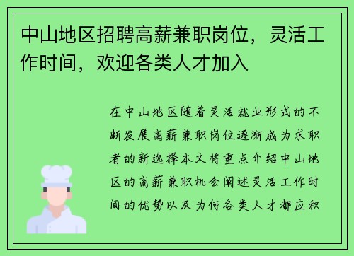 中山地区招聘高薪兼职岗位，灵活工作时间，欢迎各类人才加入