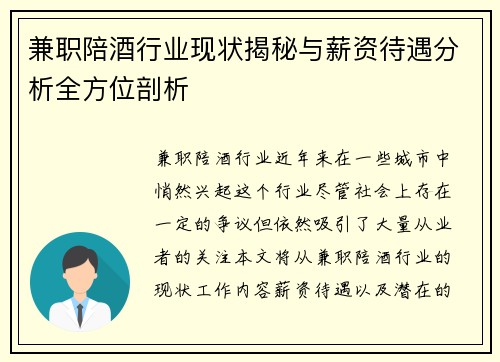 兼职陪酒行业现状揭秘与薪资待遇分析全方位剖析