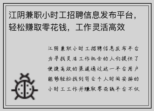江阴兼职小时工招聘信息发布平台，轻松赚取零花钱，工作灵活高效