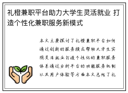 礼橙兼职平台助力大学生灵活就业 打造个性化兼职服务新模式