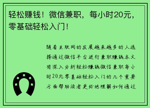 轻松赚钱！微信兼职，每小时20元，零基础轻松入门！