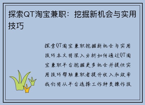 探索QT淘宝兼职：挖掘新机会与实用技巧