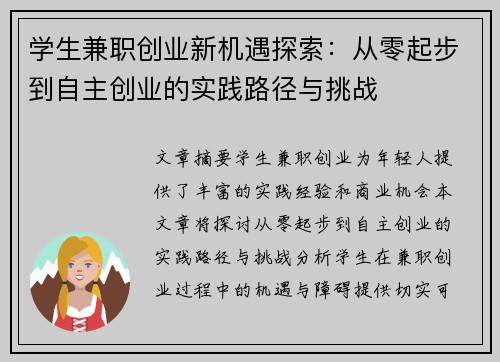 学生兼职创业新机遇探索：从零起步到自主创业的实践路径与挑战