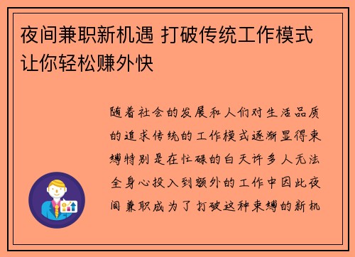 夜间兼职新机遇 打破传统工作模式 让你轻松赚外快