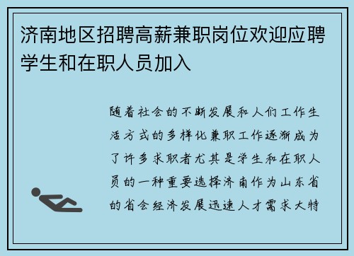 济南地区招聘高薪兼职岗位欢迎应聘学生和在职人员加入