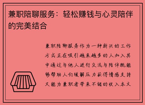 兼职陪聊服务：轻松赚钱与心灵陪伴的完美结合