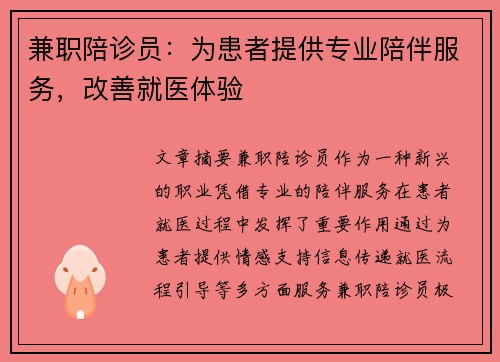 兼职陪诊员：为患者提供专业陪伴服务，改善就医体验