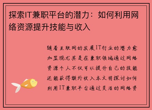 探索IT兼职平台的潜力：如何利用网络资源提升技能与收入