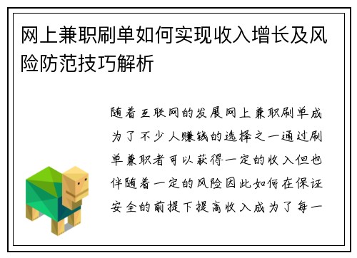 网上兼职刷单如何实现收入增长及风险防范技巧解析