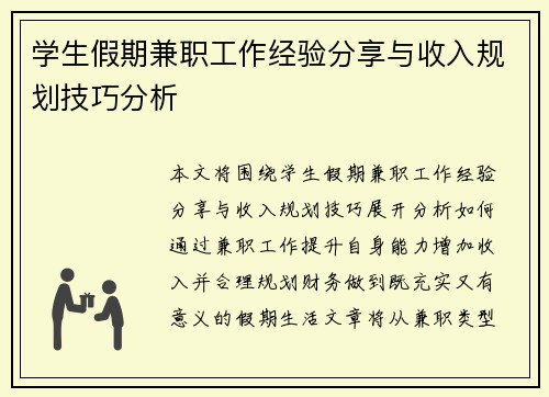 学生假期兼职工作经验分享与收入规划技巧分析