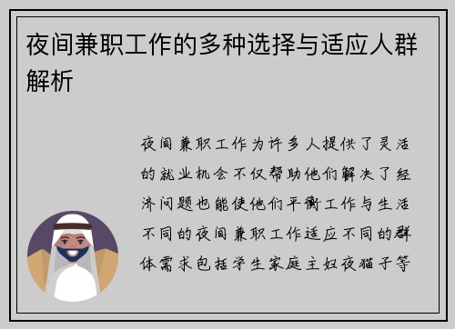 夜间兼职工作的多种选择与适应人群解析