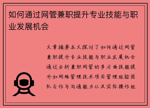 如何通过网管兼职提升专业技能与职业发展机会
