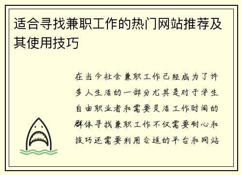 适合寻找兼职工作的热门网站推荐及其使用技巧