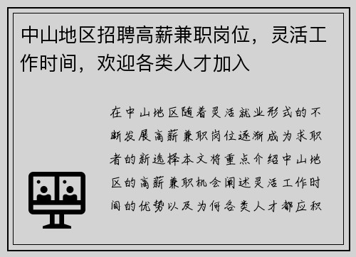 中山地区招聘高薪兼职岗位，灵活工作时间，欢迎各类人才加入