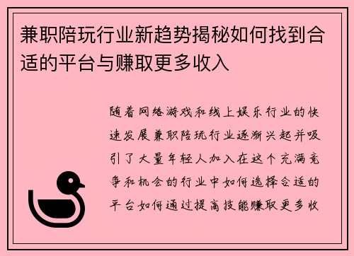 兼职陪玩行业新趋势揭秘如何找到合适的平台与赚取更多收入