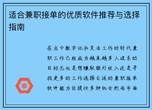 适合兼职接单的优质软件推荐与选择指南