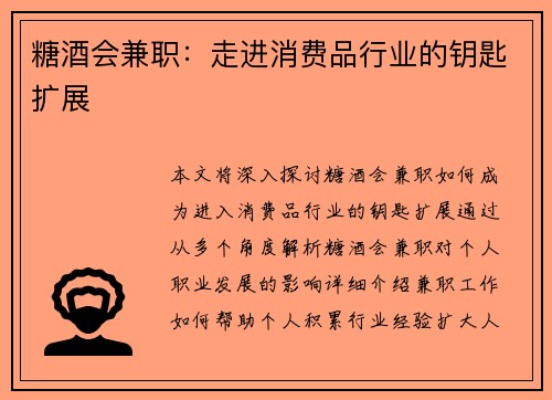 糖酒会兼职：走进消费品行业的钥匙扩展