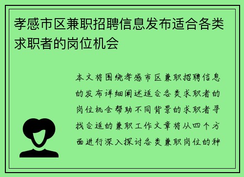 孝感市区兼职招聘信息发布适合各类求职者的岗位机会