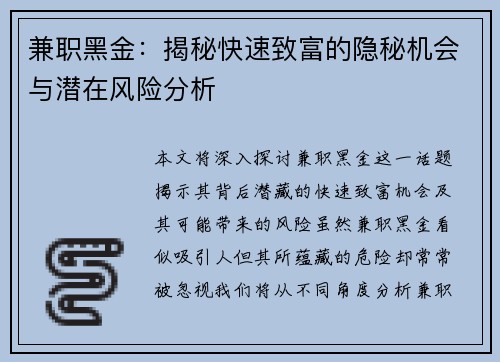 兼职黑金：揭秘快速致富的隐秘机会与潜在风险分析