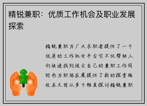 精锐兼职：优质工作机会及职业发展探索
