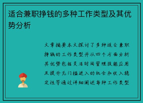 适合兼职挣钱的多种工作类型及其优势分析